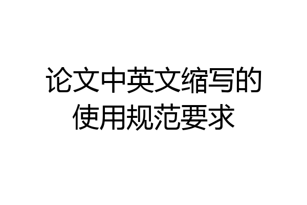 论文中英文缩写的使用规范要求