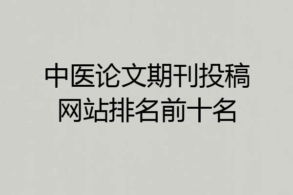 中医论文期刊投稿网站排名前十名