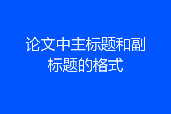论文中主标题和副标题的格式