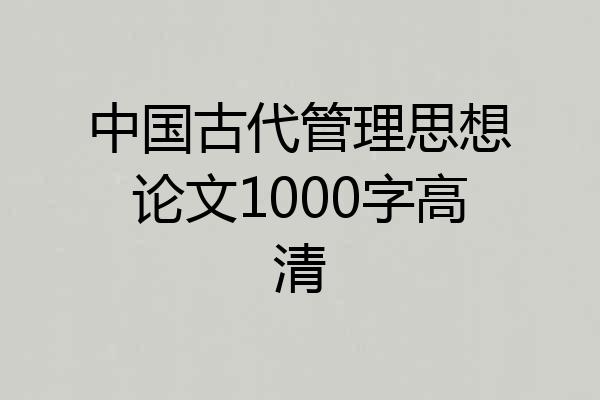 中国古代管理思想论文1000字高清