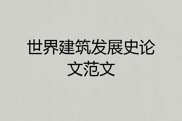 世界建筑发展史论文范文