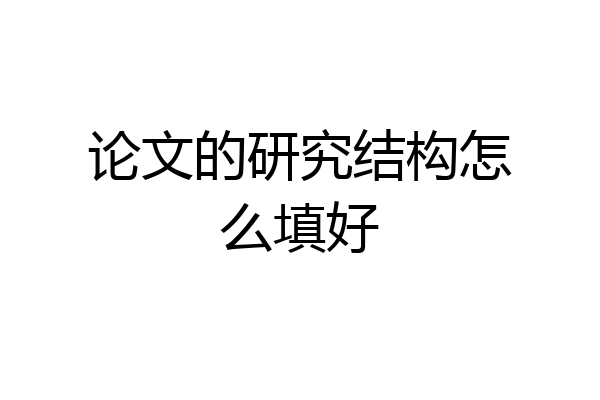 论文的研究结构怎么填好