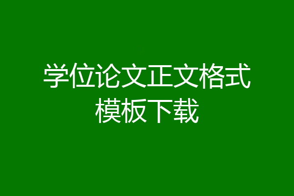 学位论文正文格式模板下载
