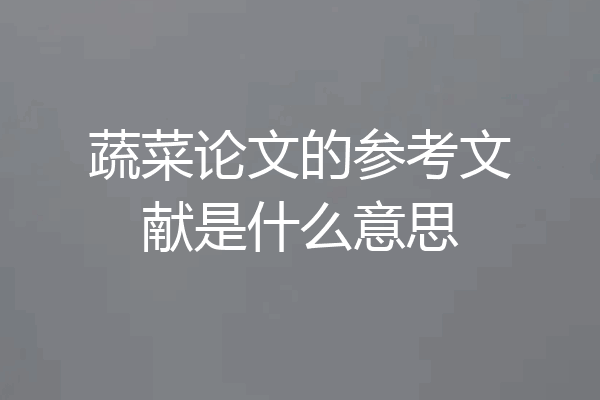 蔬菜论文的参考文献是什么意思