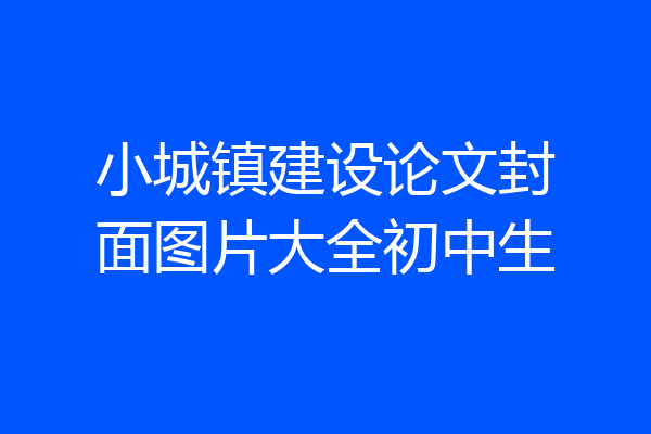 小城镇建设论文封面图片大全初中生