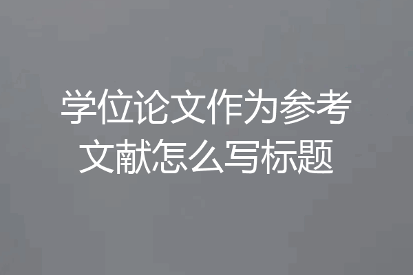 学位论文作为参考文献怎么写标题