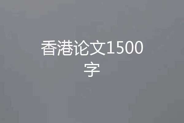 香港论文1500字