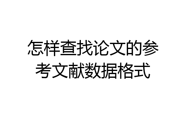 怎样查找论文的参考文献数据格式