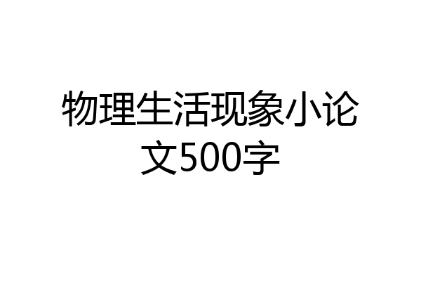 物理生活现象小论文500字