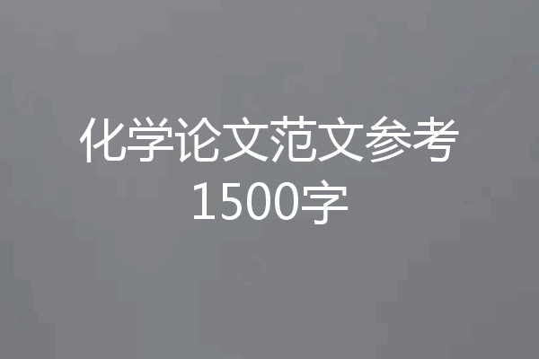 化学论文范文参考1500字