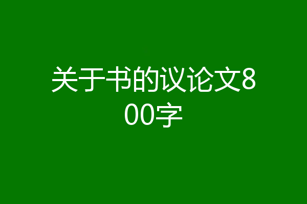 关于书的议论文800字