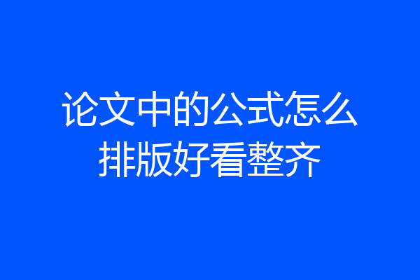 论文中的公式怎么排版好看整齐