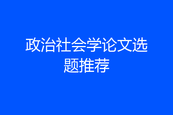 政治社会学论文选题推荐