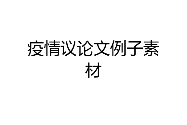 疫情议论文例子素材
