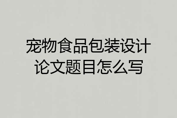 宠物食品包装设计论文题目怎么写