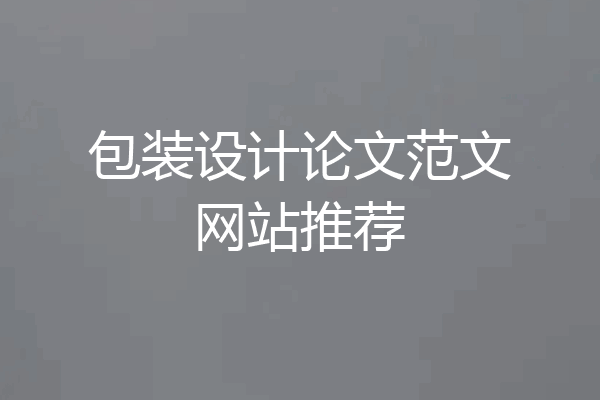 包装设计论文范文网站推荐