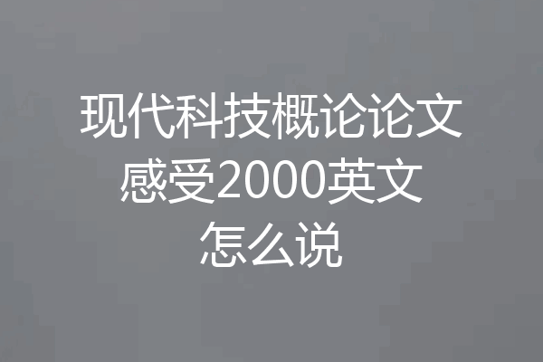 现代科技概论论文感受2000英文怎么说