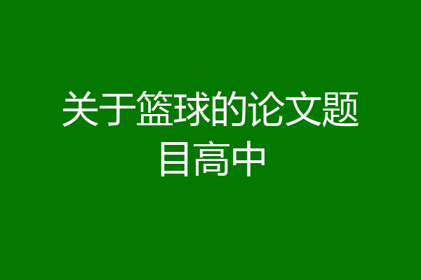 关于篮球的论文题目高中