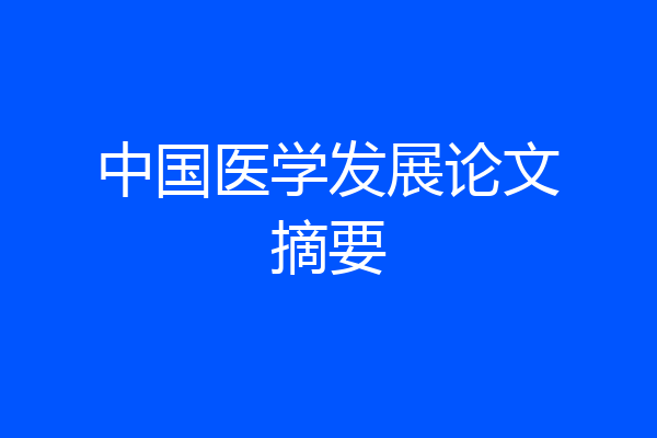 中国医学发展论文摘要