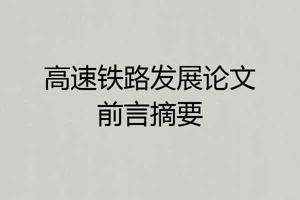 高速铁路发展论文前言摘要