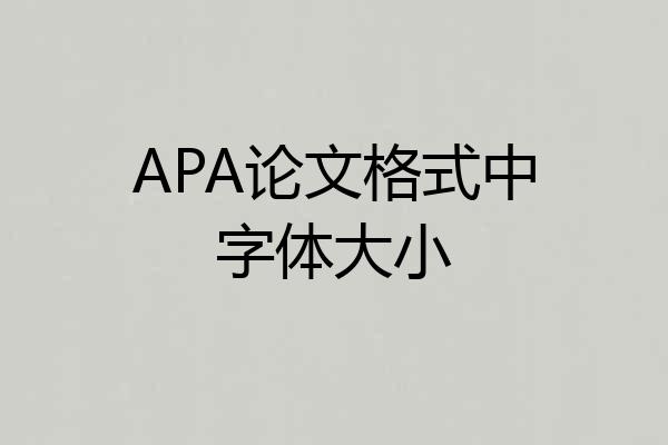 APA论文格式中字体大小
