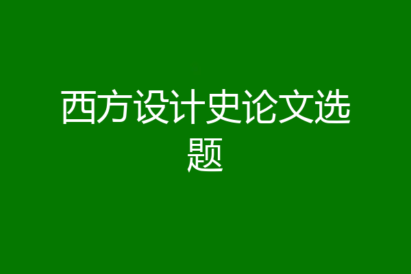 西方设计史论文选题