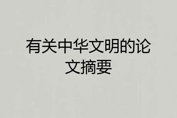 有关中华文明的论文摘要