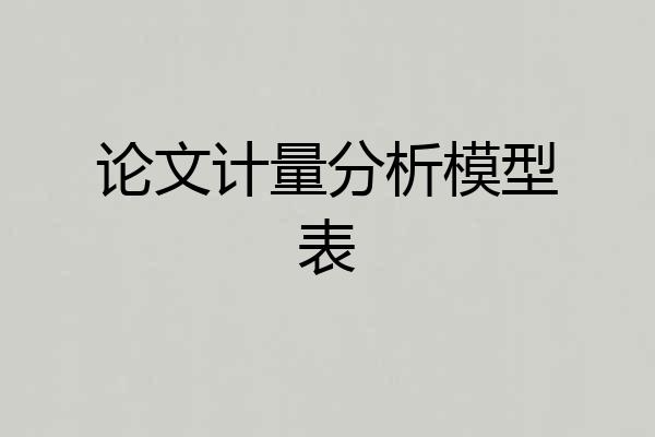 论文计量分析模型表