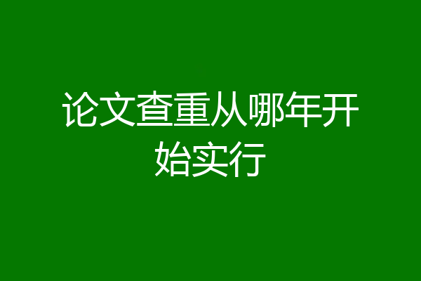论文查重从哪年开始实行