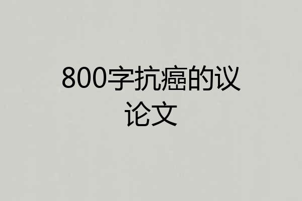 800字抗癌的议论文