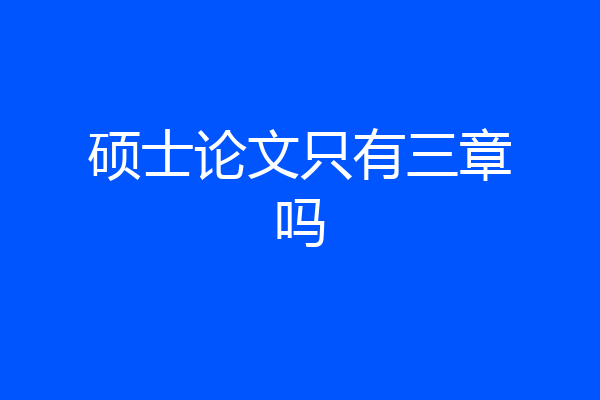 硕士论文只有三章吗