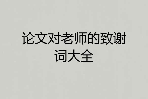 论文对老师的致谢词大全