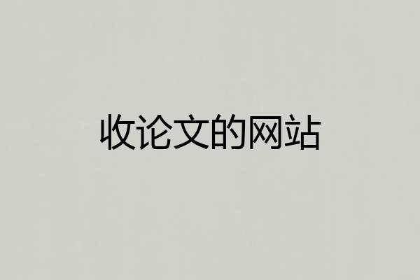 收论文的网站