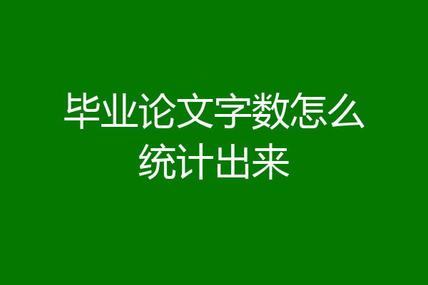 毕业论文字数怎么统计出来