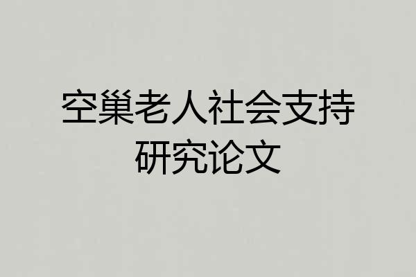 空巢老人社会支持研究论文