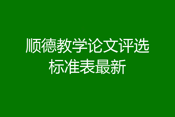 顺德教学论文评选标准表最新
