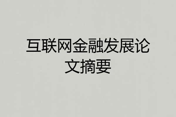 互联网金融发展论文摘要