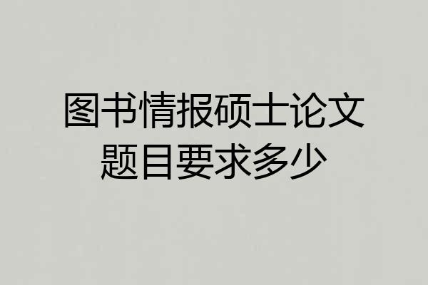 图书情报硕士论文题目要求多少