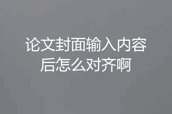 论文封面输入内容后怎么对齐啊