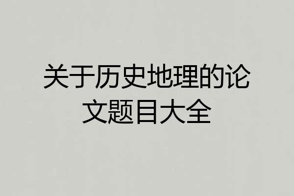 关于历史地理的论文题目大全