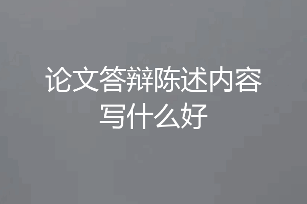 论文答辩陈述内容写什么好