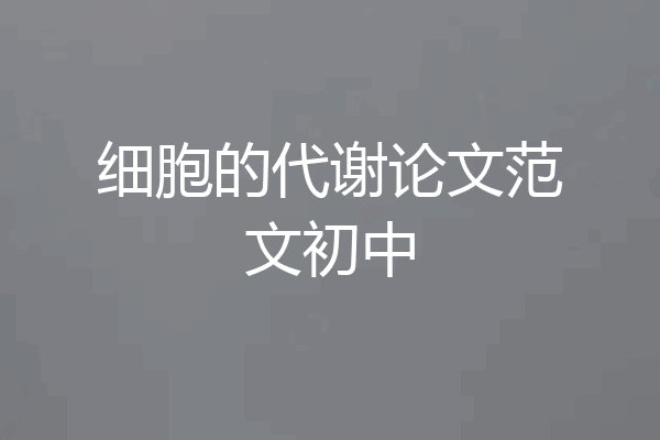 细胞的代谢论文范文初中