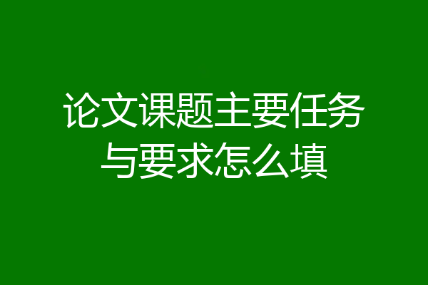 论文课题主要任务与要求怎么填