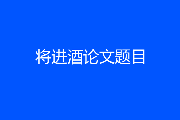 将进酒论文题目