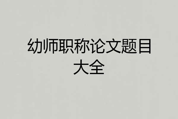 幼师职称论文题目大全