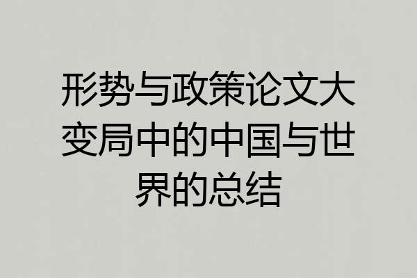 形势与政策论文大变局中的中国与世界的总结