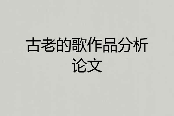 古老的歌作品分析论文