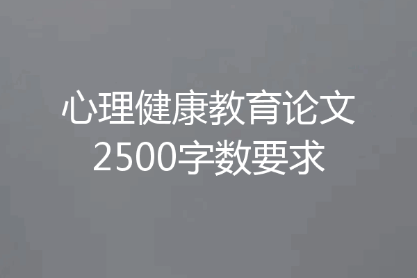 心理健康教育论文2500字数要求