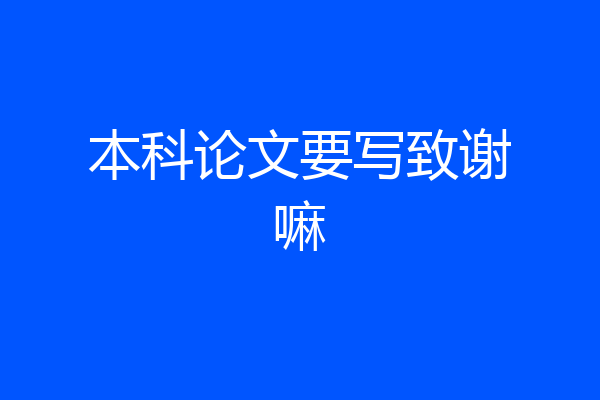 本科论文要写致谢嘛