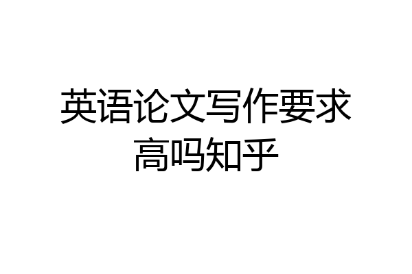 英语论文写作要求高吗知乎